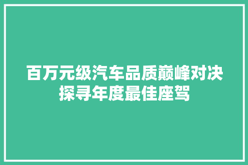 百万元级汽车品质巅峰对决探寻年度最佳座驾