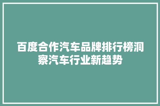 百度合作汽车品牌排行榜洞察汽车行业新趋势