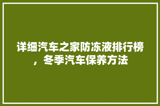 详细汽车之家防冻液排行榜，冬季汽车保养方法