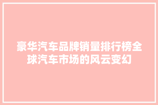 豪华汽车品牌销量排行榜全球汽车市场的风云变幻