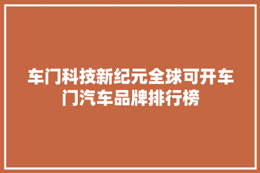 车门科技新纪元全球可开车门汽车品牌排行榜