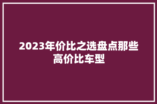 2023年价比之选盘点那些高价比车型