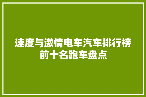速度与激情电车汽车排行榜前十名跑车盘点