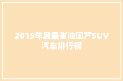 2015年度最省油国产SUV汽车排行榜