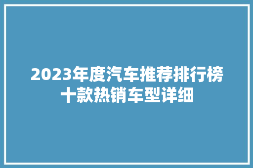 2023年度汽车推荐排行榜十款热销车型详细