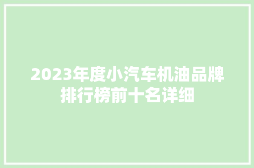 2023年度小汽车机油品牌排行榜前十名详细