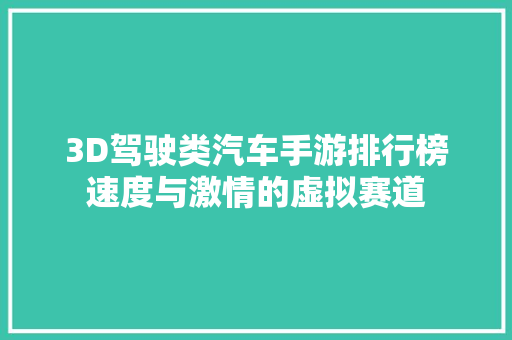 3D驾驶类汽车手游排行榜速度与激情的虚拟赛道