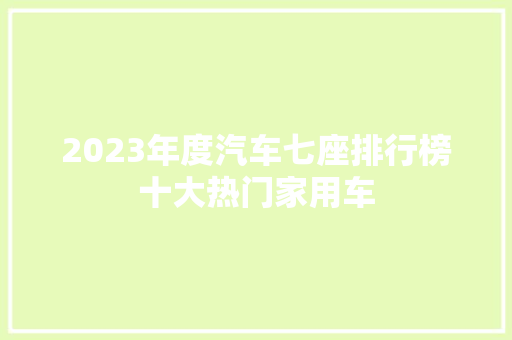 2023年度汽车七座排行榜十大热门家用车