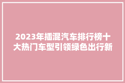 2023年插混汽车排行榜十大热门车型引领绿色出行新潮流