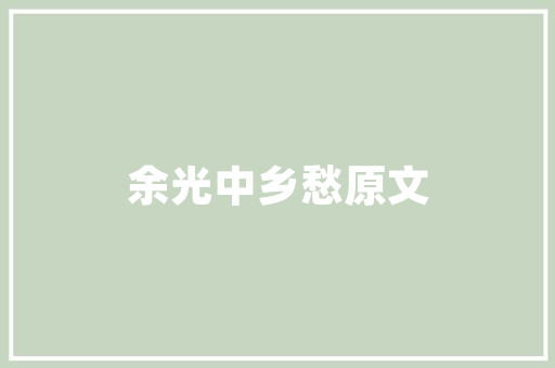 中国汽车技术排行榜前十科技驱动未来，本土品牌崛起