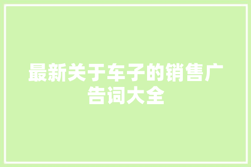 五月二十日汽车销量排行榜揭晓市场回暖，新能源车型强势崛起