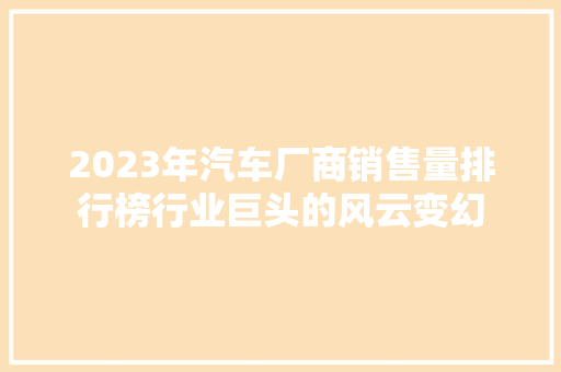 2023年汽车厂商销售量排行榜行业巨头的风云变幻