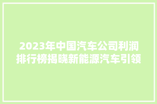 2023年中国汽车公司利润排行榜揭晓新能源汽车引领行业新风向