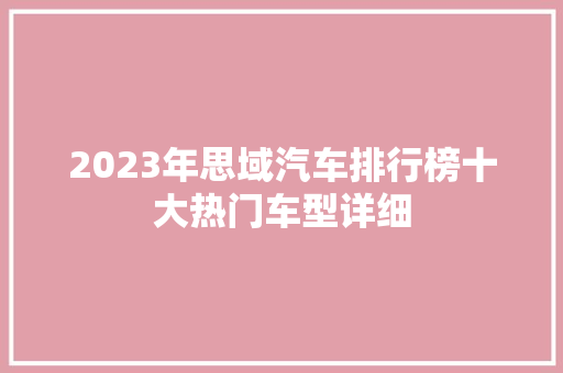 2023年思域汽车排行榜十大热门车型详细