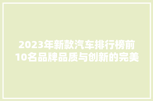 2023年新款汽车排行榜前10名品牌品质与创新的完美融合