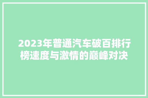 2023年普通汽车破百排行榜速度与激情的巅峰对决