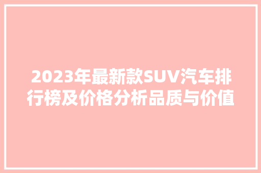 2023年最新款SUV汽车排行榜及价格分析品质与价值的完美融合