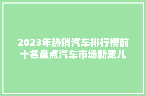 2023年热销汽车排行榜前十名盘点汽车市场新宠儿