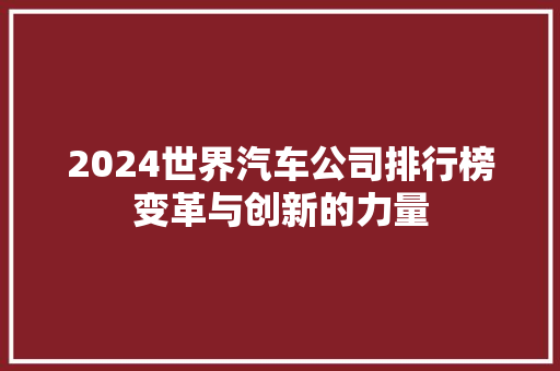2024世界汽车公司排行榜变革与创新的力量