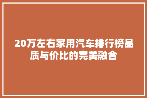 20万左右家用汽车排行榜品质与价比的完美融合