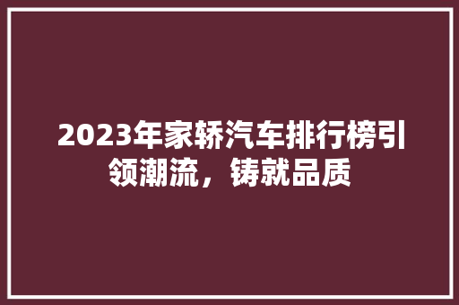 2023年家轿汽车排行榜引领潮流，铸就品质