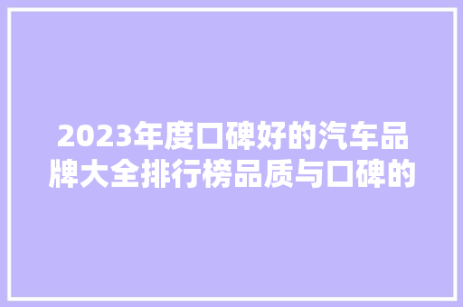 2023年度口碑好的汽车品牌大全排行榜品质与口碑的完美结合