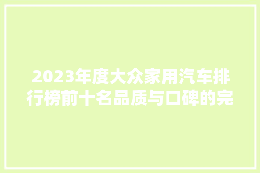2023年度大众家用汽车排行榜前十名品质与口碑的完美结合