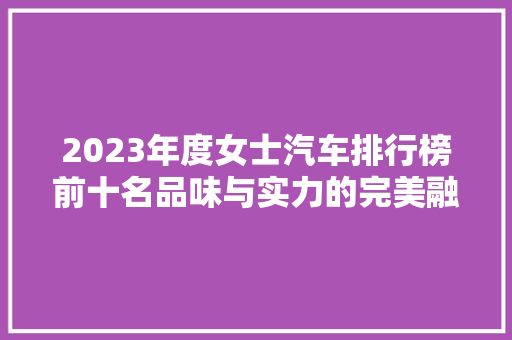 2023年度女士汽车排行榜前十名品味与实力的完美融合