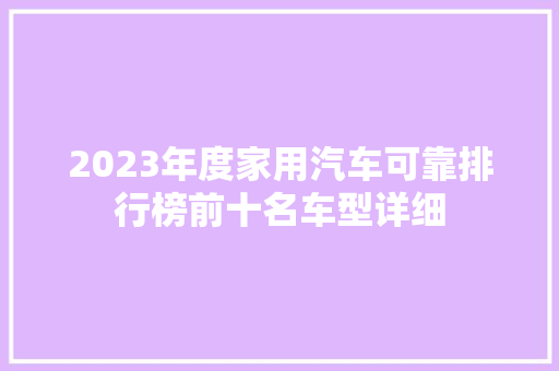 2023年度家用汽车可靠排行榜前十名车型详细