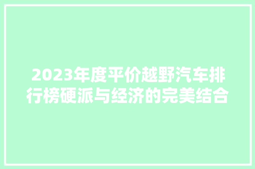 2023年度平价越野汽车排行榜硬派与经济的完美结合