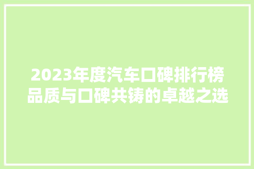 2023年度汽车口碑排行榜品质与口碑共铸的卓越之选