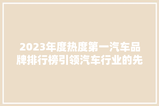 2023年度热度第一汽车品牌排行榜引领汽车行业的先锋力量