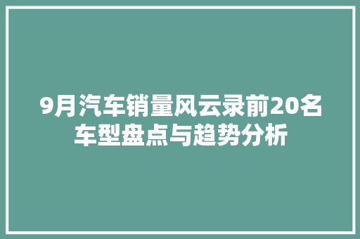 9月汽车销量风云录前20名车型盘点与趋势分析