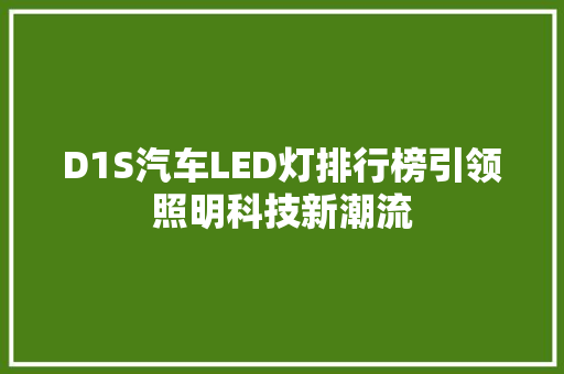 D1S汽车LED灯排行榜引领照明科技新潮流