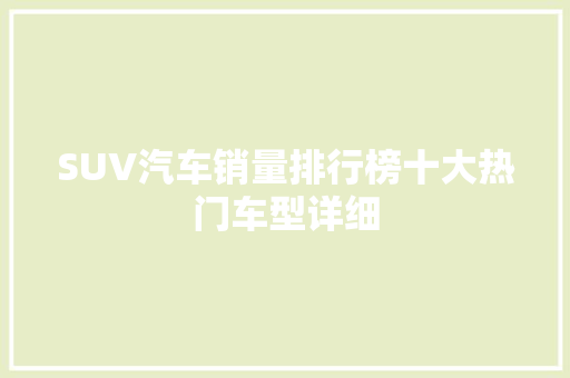 SUV汽车销量排行榜十大热门车型详细