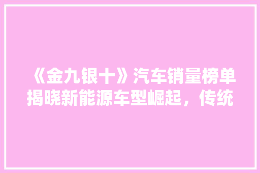 《金九银十》汽车销量榜单揭晓新能源车型崛起，传统车企蓄势待发