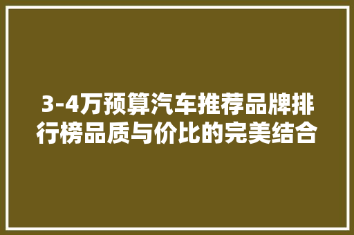 3-4万预算汽车推荐品牌排行榜品质与价比的完美结合