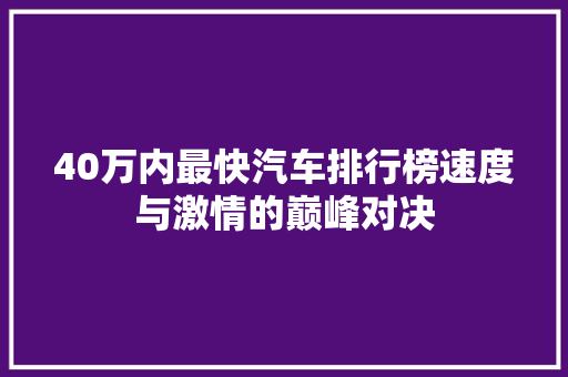 40万内最快汽车排行榜速度与激情的巅峰对决