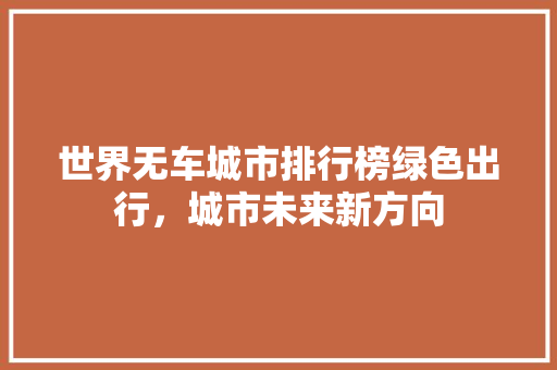 世界无车城市排行榜绿色出行，城市未来新方向
