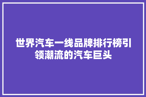 世界汽车一线品牌排行榜引领潮流的汽车巨头
