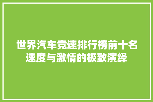 世界汽车竞速排行榜前十名速度与激情的极致演绎