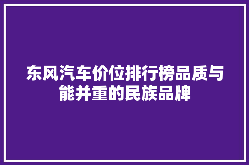 东风汽车价位排行榜品质与能并重的民族品牌