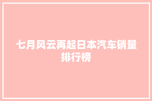 七月风云再起日本汽车销量排行榜