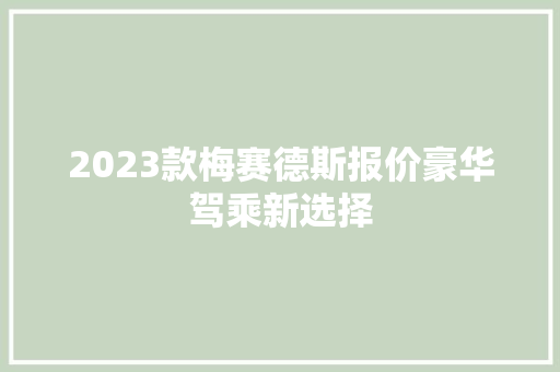 2023款梅赛德斯报价豪华驾乘新选择