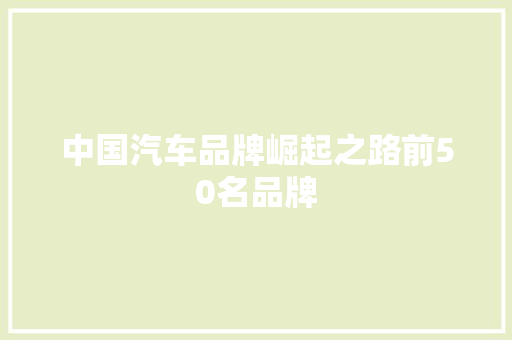 中国汽车品牌崛起之路前50名品牌