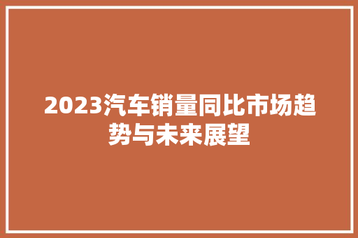 2023汽车销量同比市场趋势与未来展望