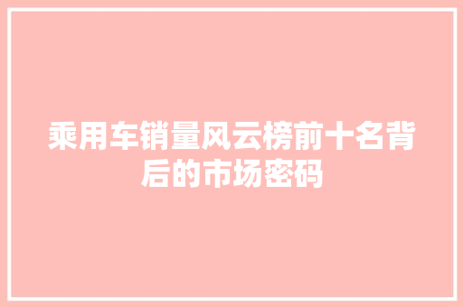 乘用车销量风云榜前十名背后的市场密码