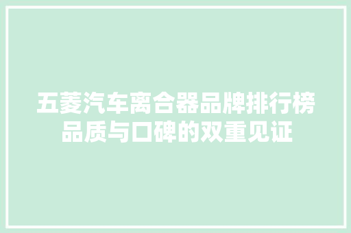 五菱汽车离合器品牌排行榜品质与口碑的双重见证