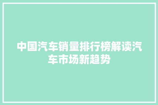 中国汽车销量排行榜解读汽车市场新趋势
