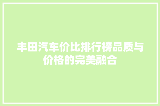 丰田汽车价比排行榜品质与价格的完美融合